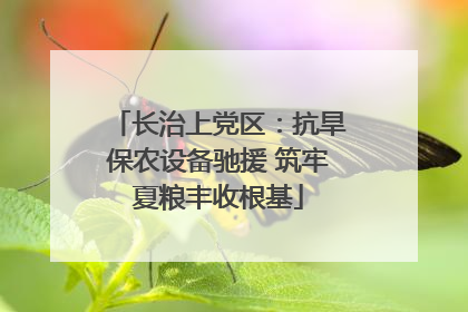长治上党区：抗旱保农设备驰援 筑牢夏粮丰收根基