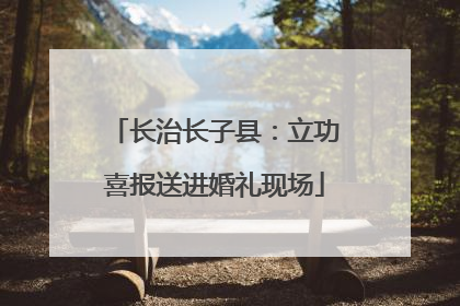 长治长子县：立功喜报送进婚礼现场