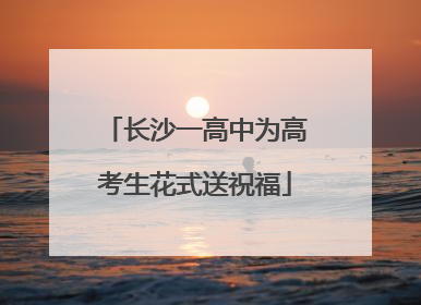 长沙一高中为高考生花式送祝福