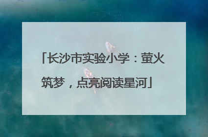 长沙市实验小学：萤火筑梦，点亮阅读星河