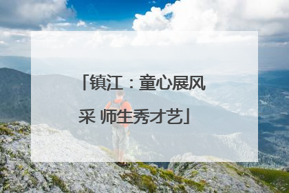 镇江：童心展风采 师生秀才艺