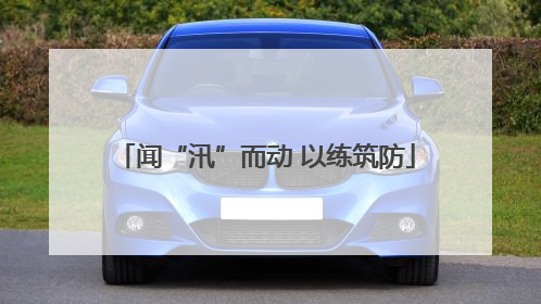 闻“汛”而动 以练筑防