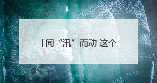 闻“汛”而动 这个未来浙江通赣粤的航电枢纽入梅前练救援