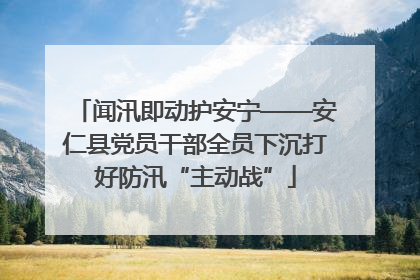 闻汛即动护安宁——安仁县党员干部全员下沉打好防汛“主动战”
