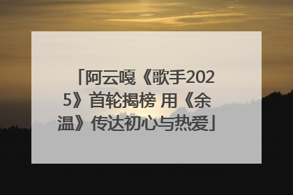 阿云嘎《歌手2025》首轮揭榜 用《余温》传达初心与热爱