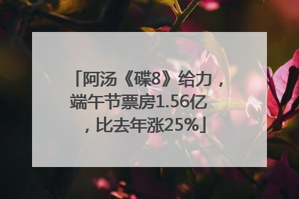 阿汤《碟8》给力，端午节票房1.56亿，比去年涨25%