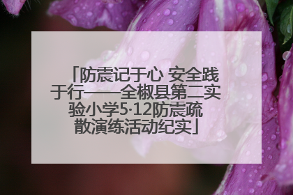 防震记于心 安全践于行——全椒县第二实验小学5·12防震疏散演练活动纪实