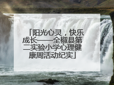 阳光心灵，快乐成长——全椒县第二实验小学心理健康周活动纪实