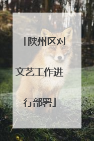 陕州区对文艺工作进行部署