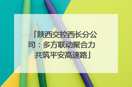 陕西交控西长分公司：多方联动聚合力 共筑平安高速路
