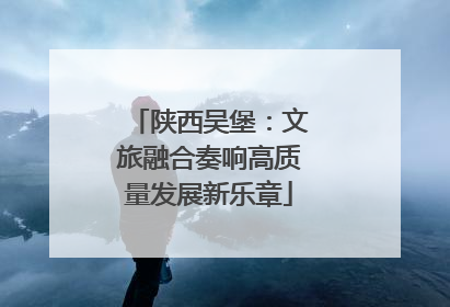 陕西吴堡：文旅融合奏响高质量发展新乐章