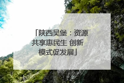 陕西吴堡：资源共享惠民生 创新模式促发展