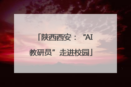 陕西西安：“AI教研员”走进校园