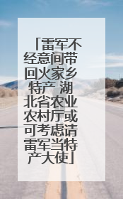 雷军不经意间带回火家乡特产 湖北省农业农村厅或可考虑请雷军当特产大使