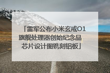 雷军公布小米玄戒O1旗舰处理器创始纪念品 芯片设计图镌刻铝板