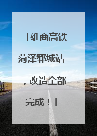 雄商高铁菏泽郓城站，改造全部完成！