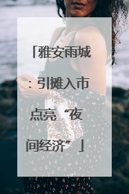 雅安雨城：引摊入市 点亮“夜间经济”