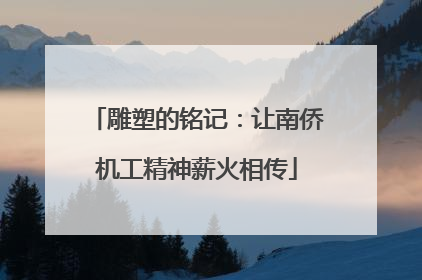 雕塑的铭记：让南侨机工精神薪火相传