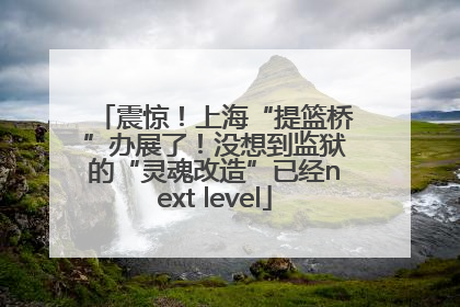 震惊！上海“提篮桥”办展了！没想到监狱的“灵魂改造”已经next level