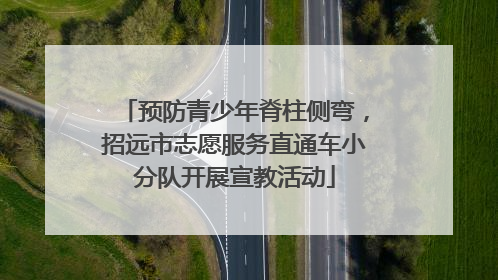 预防青少年脊柱侧弯，招远市志愿服务直通车小分队开展宣教活动