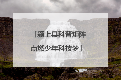 颍上县科普矩阵点燃少年科技梦