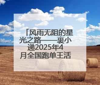 风雨无阻的星光之路——裹小递2025年4月全国跑单王活动圆满收官