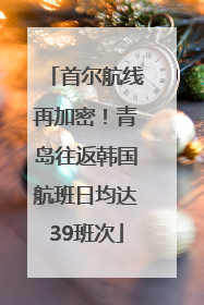 首尔航线再加密！青岛往返韩国航班日均达39班次