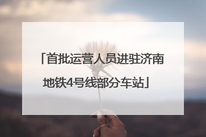 首批运营人员进驻济南地铁4号线部分车站