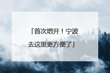 首次增开！宁波去这里更方便了