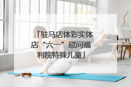 驻马店体彩实体店“六一”慰问福利院特殊儿童