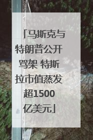 马斯克与特朗普公开骂架 特斯拉市值蒸发超1500亿美元
