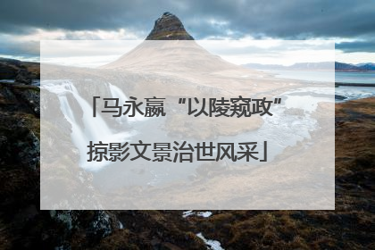 马永嬴“以陵窥政” 掠影文景治世风采