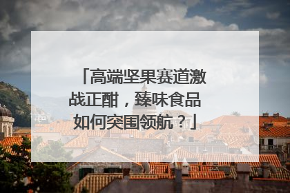 高端坚果赛道激战正酣，臻味食品如何突围领航？