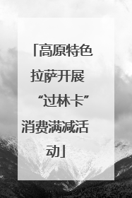 高原特色 拉萨开展“过林卡”消费满减活动