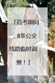 高考期间，8条公交线路临时调整！