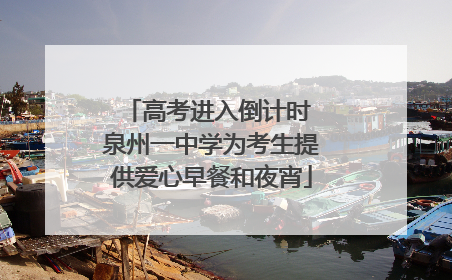 高考进入倒计时 泉州一中学为考生提供爱心早餐和夜宵