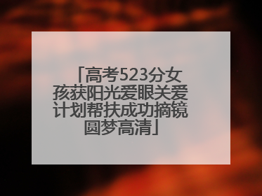 高考523分女孩获阳光爱眼关爱计划帮扶成功摘镜圆梦高清