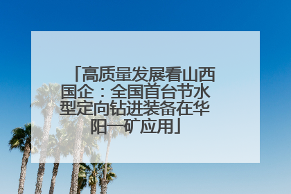 高质量发展看山西国企：全国首台节水型定向钻进装备在华阳一矿应用