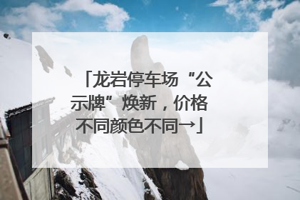 龙岩停车场“公示牌”焕新，价格不同颜色不同→
