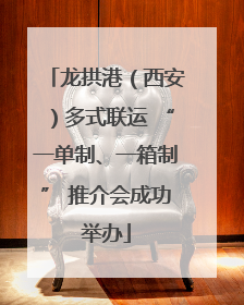 龙拱港（西安）多式联运 “一单制、一箱制” 推介会成功举办