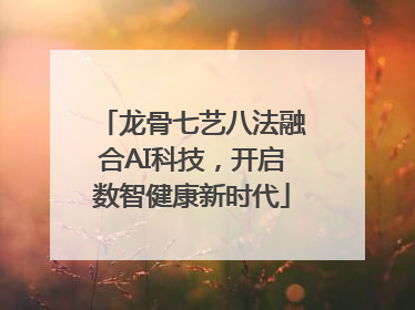 龙骨七艺八法融合AI科技，开启数智健康新时代