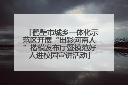 鹤壁市城乡一体化示范区开展“出彩河南人”楷模发布厅暨模范好人进校园宣讲活动