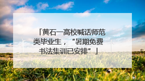 黄石一高校喊话师范类毕业生，“暑期免费书法集训已安排”