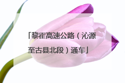 黎霍高速公路（沁源至古县北段）通车