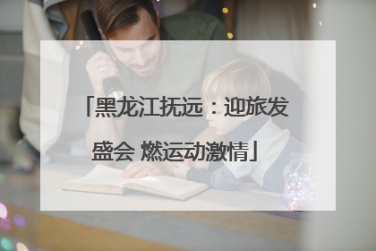 黑龙江抚远：迎旅发盛会 燃运动激情