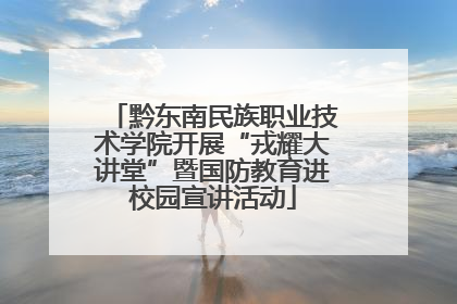 黔东南民族职业技术学院开展“戎耀大讲堂”暨国防教育进校园宣讲活动