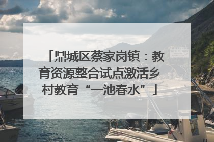 鼎城区蔡家岗镇：教育资源整合试点激活乡村教育“一池春水”