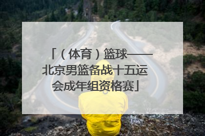 （体育）篮球——北京男篮备战十五运会成年组资格赛