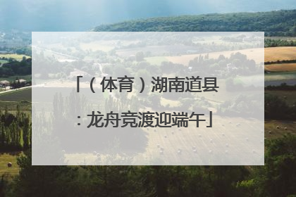 （体育）湖南道县：龙舟竞渡迎端午