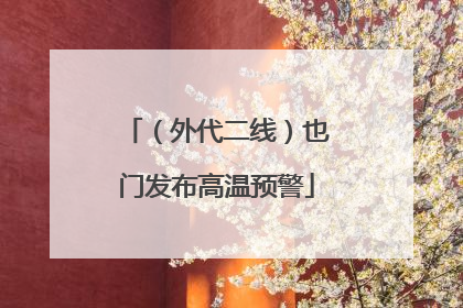 （外代二线）也门发布高温预警